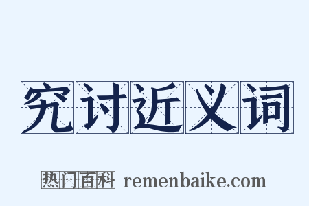 究讨近义词是什么意思的图片